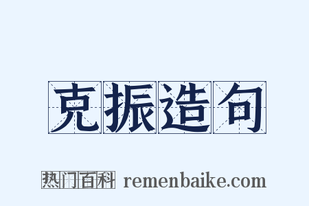 克振造句是什么意思的图片